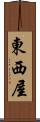 東西屋 Scroll