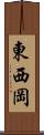 東西岡 Scroll