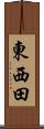 東西田 Scroll