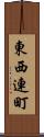 東西連町 Scroll