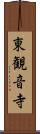 東観音寺 Scroll