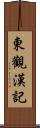 東觀漢記 Scroll