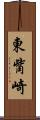 東觜崎 Scroll