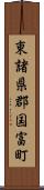 東諸県郡国富町 Scroll