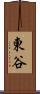 東谷 Scroll