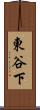 東谷下 Scroll