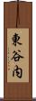 東谷内 Scroll