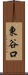 東谷口 Scroll