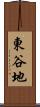 東谷地 Scroll