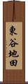 東谷地田 Scroll