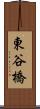 東谷橋 Scroll