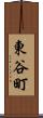 東谷町 Scroll