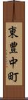 東豊中町 Scroll