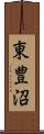東豊沼 Scroll