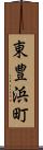 東豊浜町 Scroll