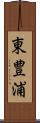 東豊浦 Scroll