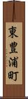 東豊浦町 Scroll