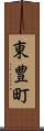 東豊町 Scroll