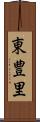 東豊里 Scroll