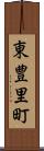 東豊里町 Scroll