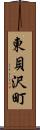 東貝沢町 Scroll