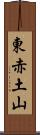 東赤土山 Scroll