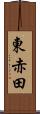 東赤田 Scroll