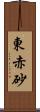 東赤砂 Scroll