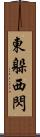東躲西閃 Scroll