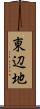東辺地 Scroll