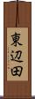 東辺田 Scroll