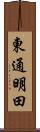 東通明田 Scroll