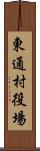 東通村役場 Scroll