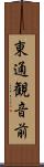東通観音前 Scroll