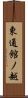 東通館ノ越 Scroll
