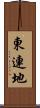 東連地 Scroll