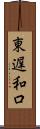 東遅和口 Scroll