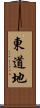 東道地 Scroll
