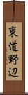 東道野辺 Scroll