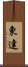 東達 Scroll