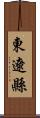 東遼縣 Scroll