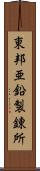 東邦亜鉛製錬所 Scroll