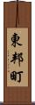 東邦町 Scroll