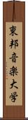東邦音楽大学 Scroll