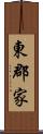 東郡家 Scroll