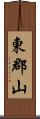 東郡山 Scroll