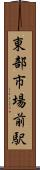 東部市場前駅 Scroll