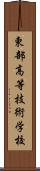 東部高等技術学校 Scroll