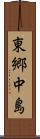 東郷中島 Scroll
