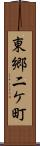 東郷二ケ町 Scroll